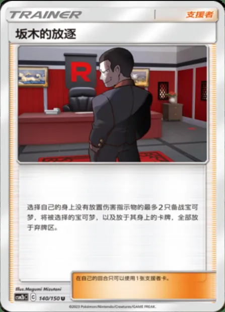 Giovanni's exile, Pokémon card CSM2bC 140 — Shining Synergy - Supreme set
