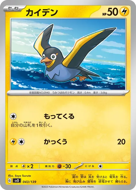 Wattrel, Pokémon card SVD 043 — ex Start Decks set