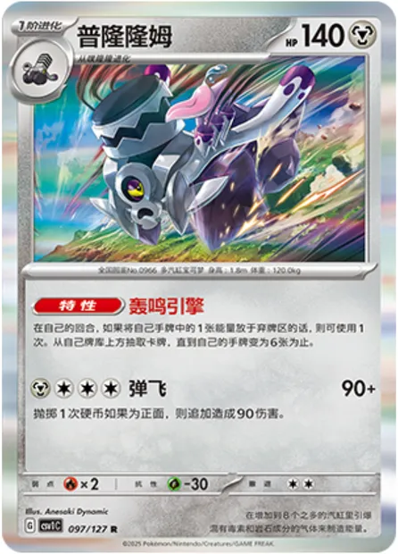 Vrombotor, carte Pokémon CSV1C 097 — extension Eternal Birth