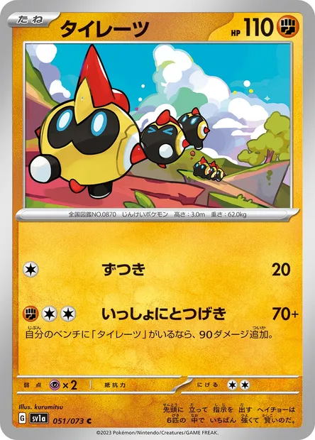 Falinks, Pokémon card SV1a 051 — Triplet Beat set