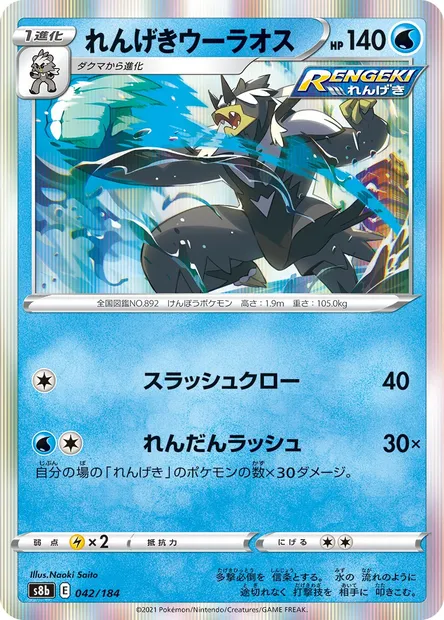 Rapid Strike Urshifu, Pokémon card S8b 042 — VMAX Climax set