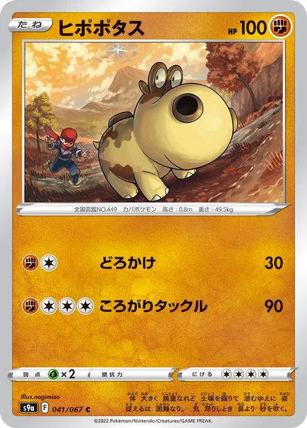 Hippopotas, carte Pokémon S9a 041 — extension Battle Region
