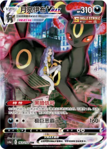 Umbreon VMAX, Pokémon card CS4aC 163 — Nine Colors Gathering - Friends set