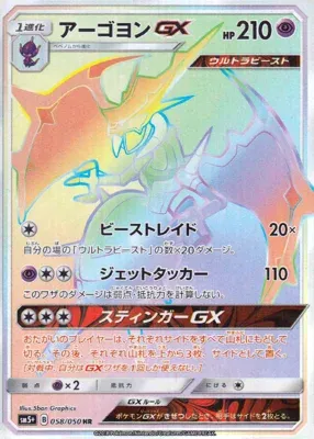 Naganadel-GX, Pokémon card SM5+ 058 — Ultra Forces set