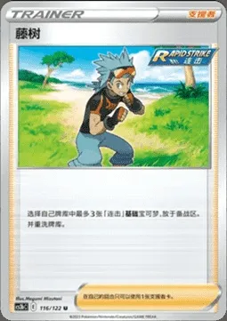 Brawly, Pokémon card CS3bC 116 — Primordial Martial Arts - Torrent set
