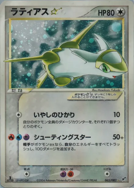 Latias ☆, carte Pokémon PCG2 065 — extension Clash of the Blue Sky