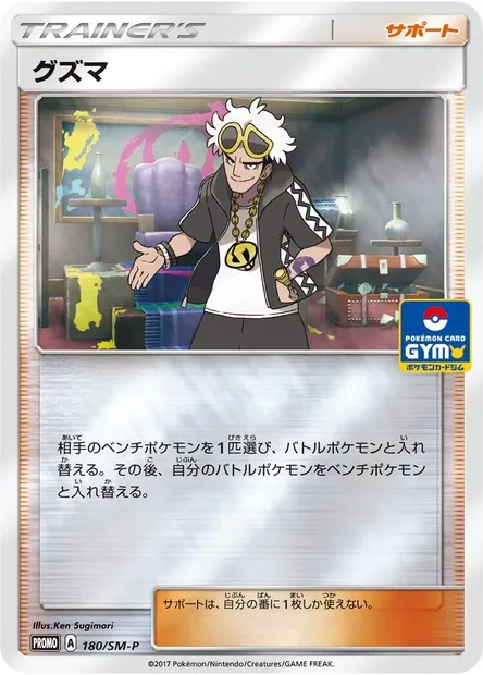 Guzma, carte Pokémon SMP 180 — extension SM-P: Sun & Moon Promos