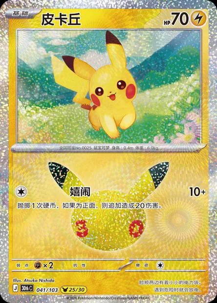 Pikachu, carte Pokémon 30thC 041 — extension 30th Celebration Simplified Chinese