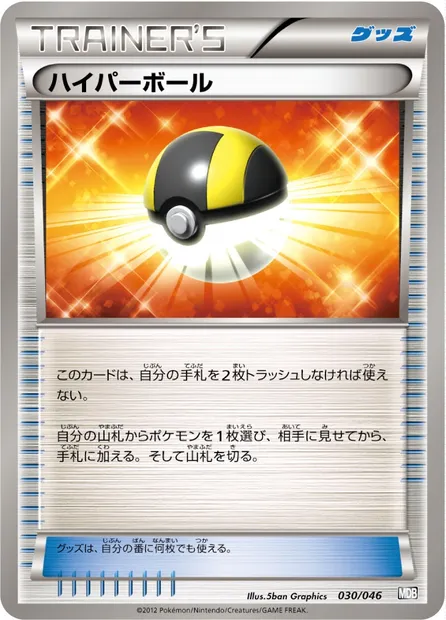 Ultra Ball, Pokémon card MDB 030 — Master Deck Build Box EX set