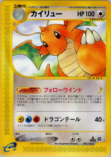 Dragonite, Pokémon card E1 094 — Base Expansion Pack set