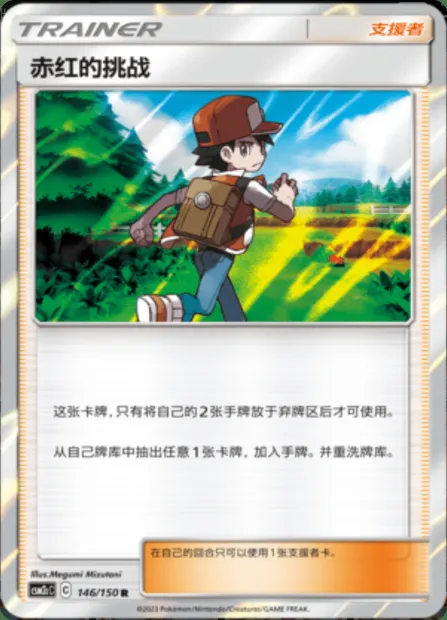 Red's Challenge, Pokémon card CSM2cC 146 — Shining Synergy - Summon set