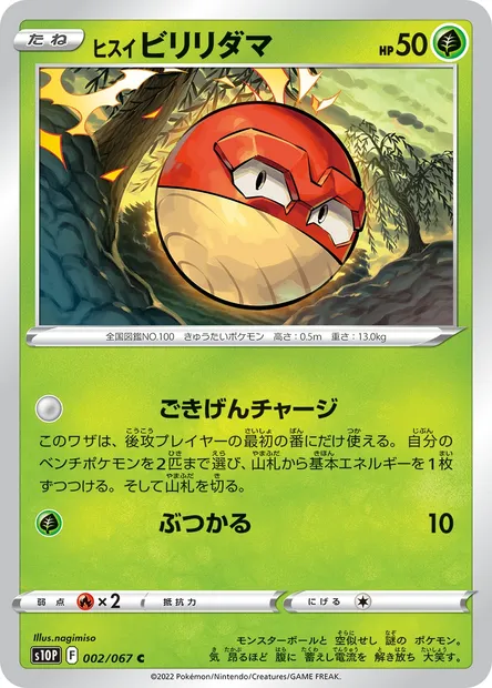 Voltorbe de Hisui, carte Pokémon S10P 002 — extension Space Juggler