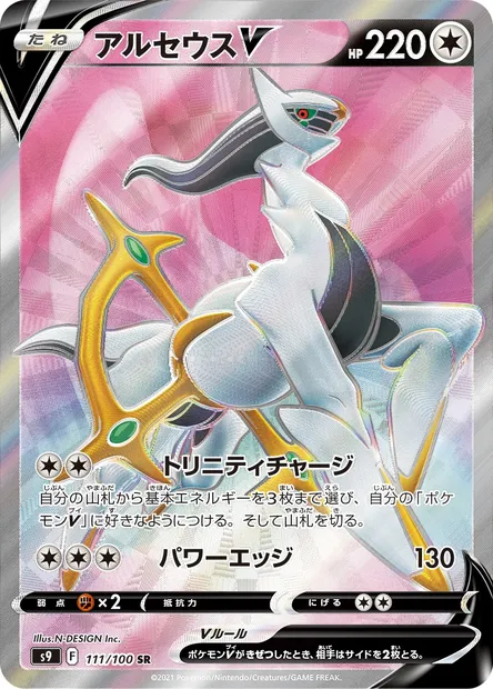 Arceus V, Pokémon card S9 111 — Star Birth set