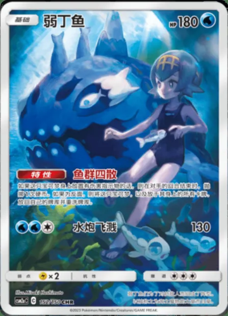 Wishiwashi, Pokémon card CSM2aC 152 — Shining Synergy - Shower set