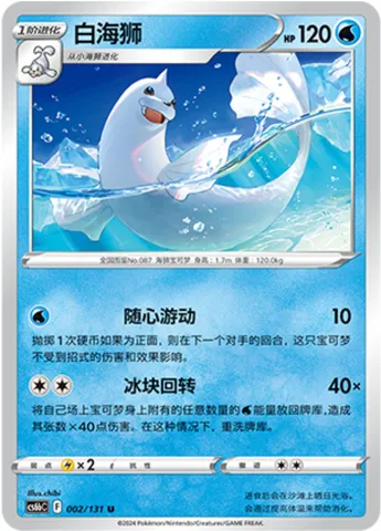 Dewgong, Pokémon card CS6bC 002 — Azure Shadow - Pursuit set