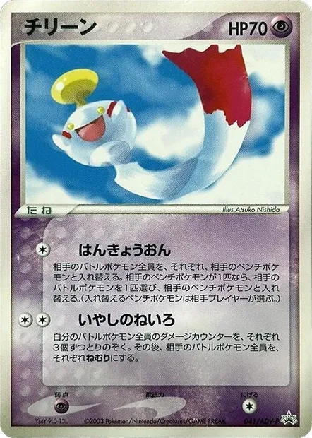 Chimecho, Pokémon card ADV-P 041 — ADV Promos set
