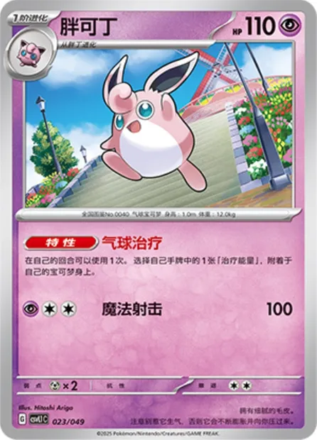 Grodoudou, carte Pokémon CSVL1C 023 — extension Adventure Special Pack