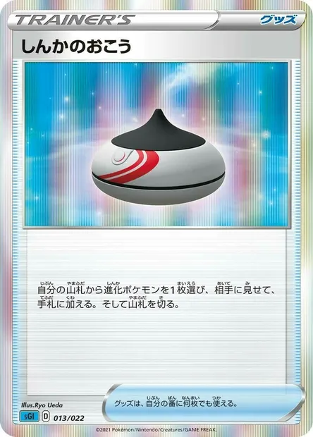 Encens d'Évolution, carte Pokémon SGL 013 — extension Inteleon VMAX High-Class Deck