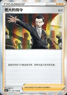 Boss's Orders - Giovanni, carte Pokémon CS1aC 131 — extension Dynamax Clash - Thunder
