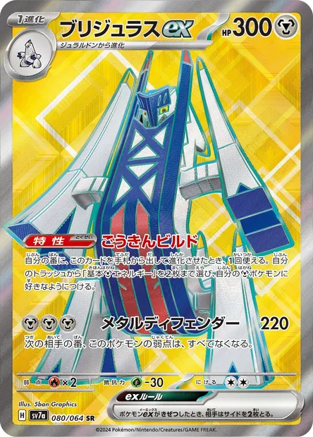 Archaludon ex, Pokémon card SV7a 080 — Paradise Dragona set
