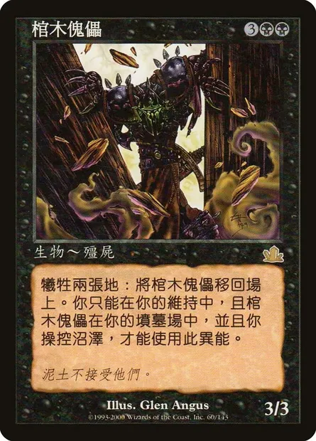 Coffin Puppets, Magic card PCY 60s — Prophecy set