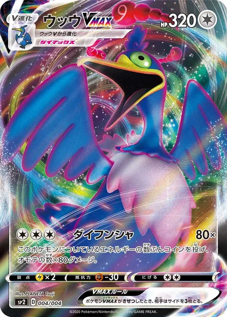 Cramorant VMAX, Pokémon card SP2 004 — VMAX Special Set set