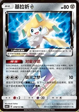 Jirachi ◇ Prism Star, carte Pokémon CSM1aC 078 — extension Storming Emergence - Radiant