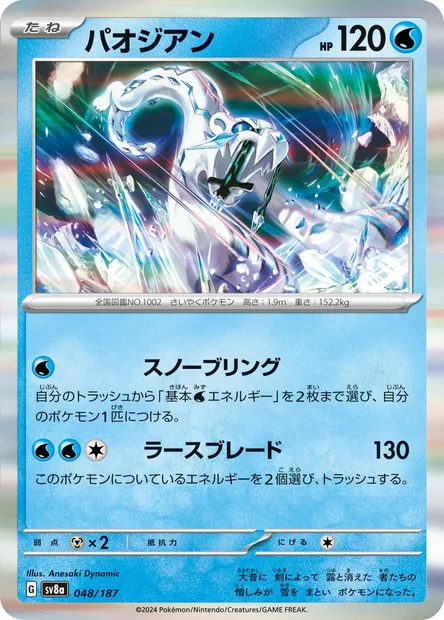 Chien-Pao, Pokémon card SV8a 048 — Terastal Festival ex set