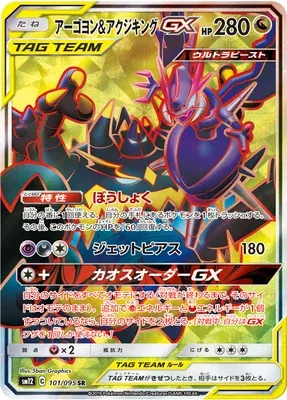 Naganadel & Guzzlord-GX, carte Pokémon SM12 101 — extension Alter Genesis
