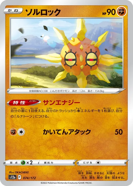 Solrock, Pokémon card S12a 074 — VSTAR Universe set