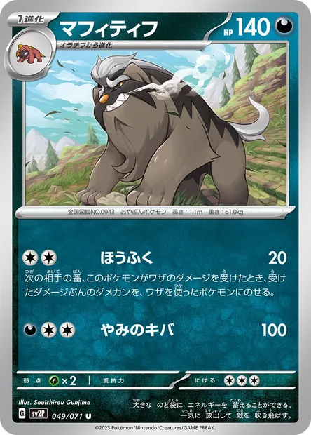Mabosstiff, Pokémon card SV2P 049 — Snow Hazard set