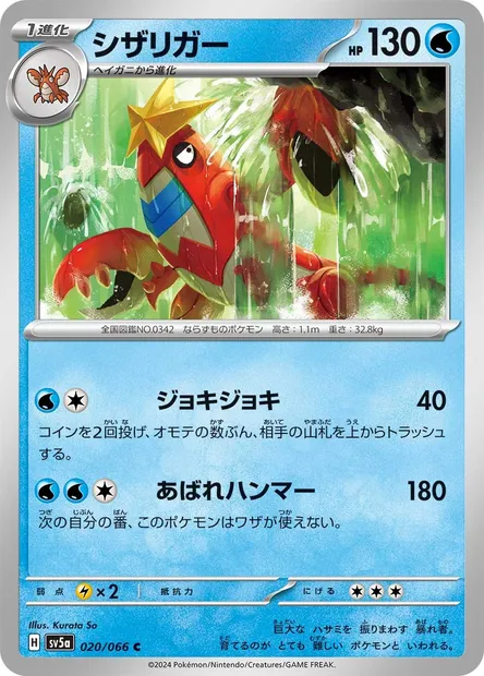 Crawdaunt, Pokémon card SV5a 020 — Crimson Haze set