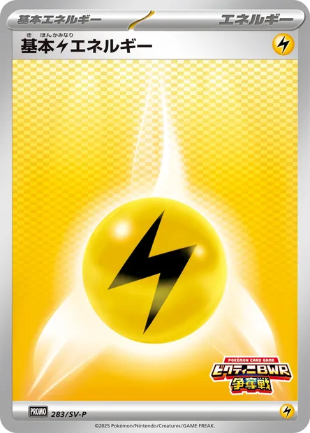 基本雷エネルギー, carte Pokémon SV-P 283 — extension SV-P Promotional Cards