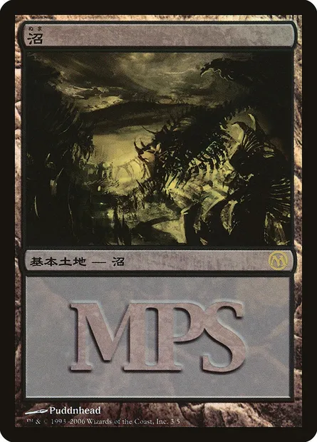 Swamp, Magic card PMPS06 3 — Magic Premiere Shop 2006 set