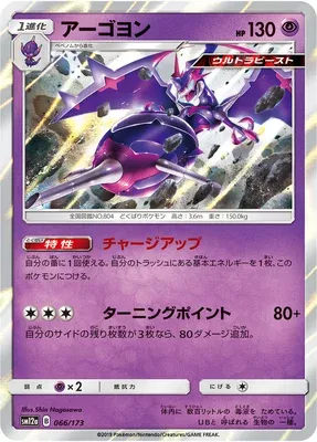 Naganadel, Pokémon card SM12a 066 — Tag Team GX All Stars set