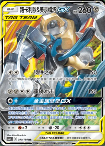 Lucario & Melmetal GX, Pokémon card CSM2aC 090 — Shining Synergy - Shower set