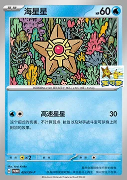 Staryu, Pokémon card SVPC 424 — Scarlet & Violet Promos set