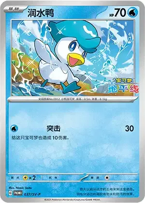Quaxly, Pokémon card SVPC 037 — Scarlet & Violet Promos set