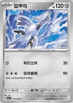 Skarmory, Pokémon card CSV9C 130 — Stellar Crystal set