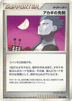 Cyrus's Initiative, Pokémon card Pt3 090 — Beat of the Frontier set