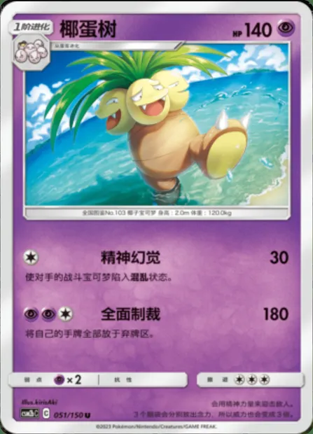 Exeggutor, Pokémon card CSM2bC 051 — Shining Synergy - Supreme set