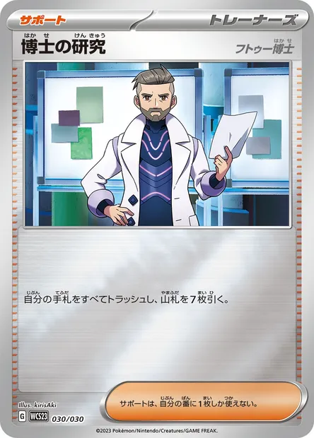 Professor's Research - Professor Turo, Pokémon card WCS23 030 — World Championships 2023 Yokohama Deck -Pikachu- set
