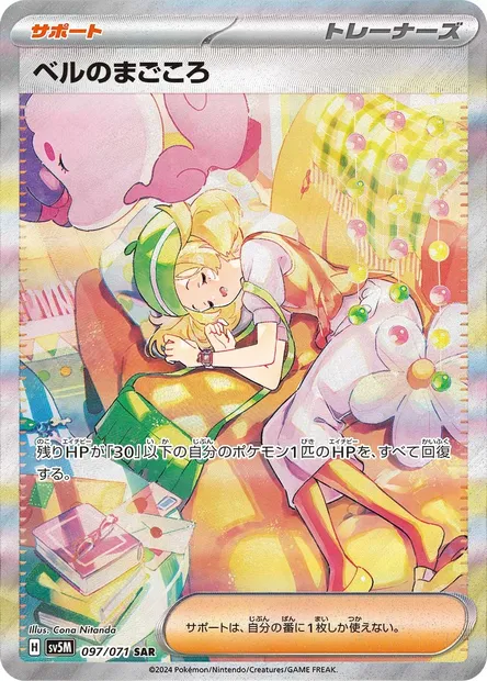 Bianca's Devotion, Pokémon card SV5M 097 — Cyber Judge set