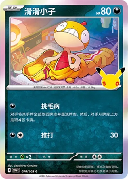 Baggiguane, carte Pokémon 30thC 078 — extension 30th Celebration Simplified Chinese