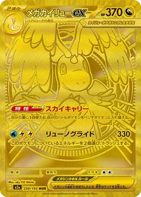 Mega Dragonite ex, Pokémon card M2a 250 — Mega Dream ex set