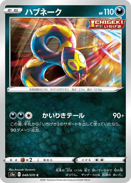 Séviper, carte Pokémon S5a 048 — extension Matchless Fighters