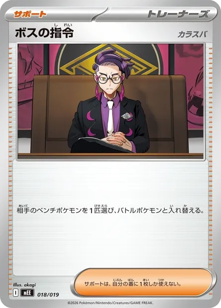 Boss's Orders, Pokémon card ME 018 — MEGA Starter Set Eevee ex set