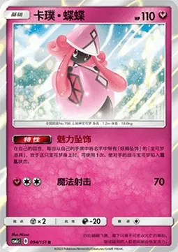 Tokopiyon, carte Pokémon CSM1cC 094 — extension Storming Emergence - Abundant