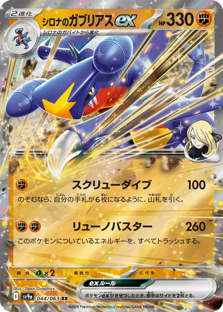Cynthia's Garchomp ex, Pokémon card SV9a 044 — Heat Wave Arena set