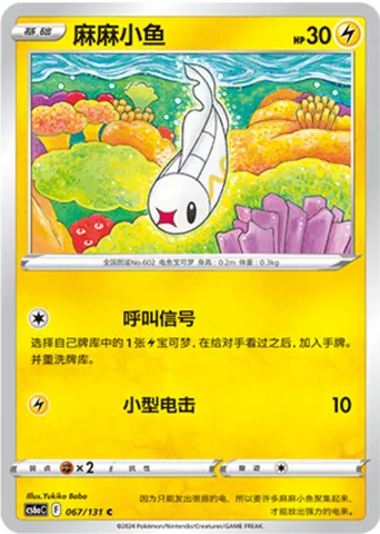 Tynamo, Pokémon card CS6aC 067 — Azure Shadow - Roar set